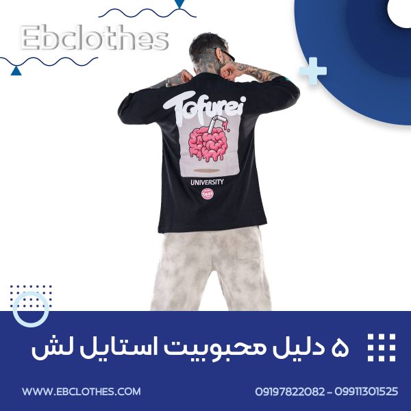 ۵ دلیل محبوبیت استایل لش