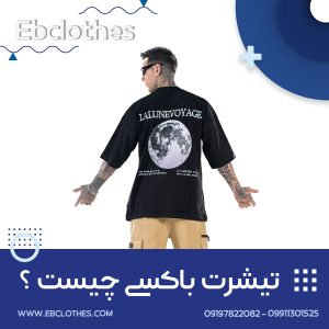 تیشرت باکسی چیست ؟